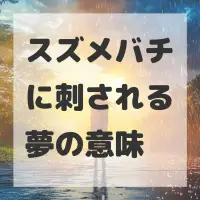 スズメバチに刺される夢のサムネイル