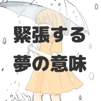 緊張する夢のサムネイル