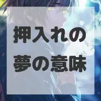 押入れの夢のサムネイル