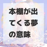 本棚が出てくる夢のサムネイル