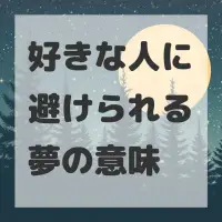 好きな人に避けられる夢のサムネイル