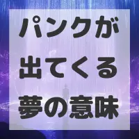 パンクが出てくる夢のサムネイル