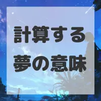 計算する夢のサムネイル