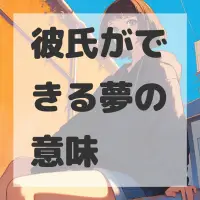 彼氏ができる夢のサムネイル