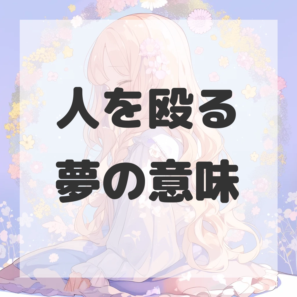 人を殴る夢のサムネイル画像