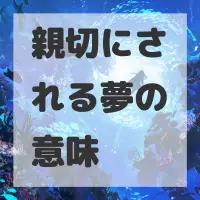 親切にされる夢のサムネイル