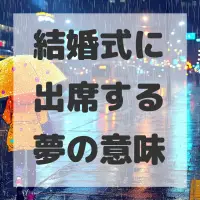 結婚式に出席する夢のサムネイル