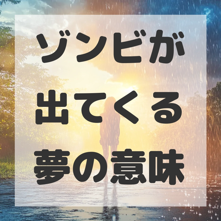 ゾンビが出てくる夢のサムネイル画像