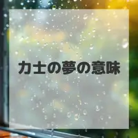 力士の夢のサムネイル