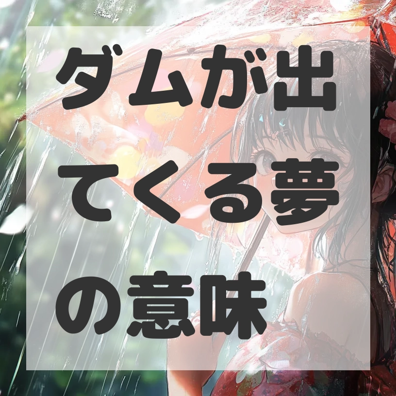 ダムが出てくる夢のサムネイル画像