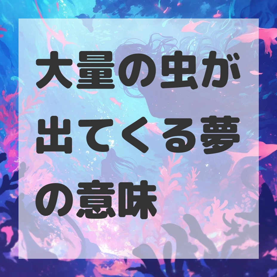 大量の虫が出てくる夢のサムネイル画像