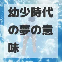 幼少時代の夢のサムネイル