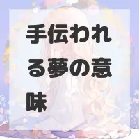 手伝われる夢のサムネイル