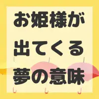 お姫様が出てくる夢のサムネイル