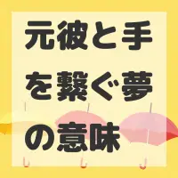 元彼と手を繋ぐ夢のサムネイル