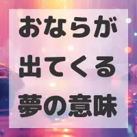 おならが出てくる夢のサムネイル