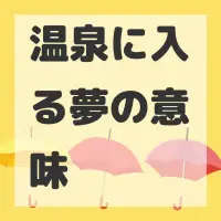 温泉に入る夢のサムネイル