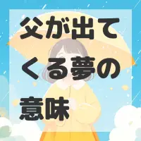 父が出てくる夢のサムネイル
