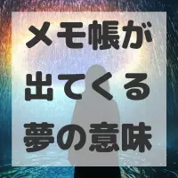 メモ帳が出てくる夢のサムネイル