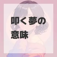 叩く夢のサムネイル