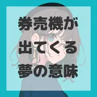 券売機が出てくる夢のサムネイル