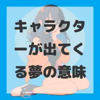 キャラクターが出てくる夢のサムネイル