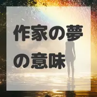 作家の夢のサムネイル