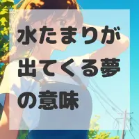 水たまりが出てくる夢のサムネイル