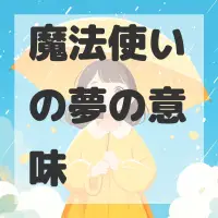魔法使いの夢のサムネイル