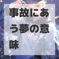 事故にあう夢のサムネイル