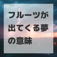 フルーツが出てくる夢のサムネイル