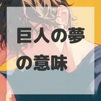 巨人の夢のサムネイル