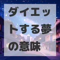 ダイエットする夢のサムネイル