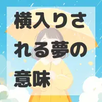横入りされる夢のサムネイル