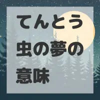 てんとう虫の夢のサムネイル