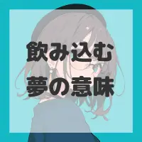飲み込む夢のサムネイル