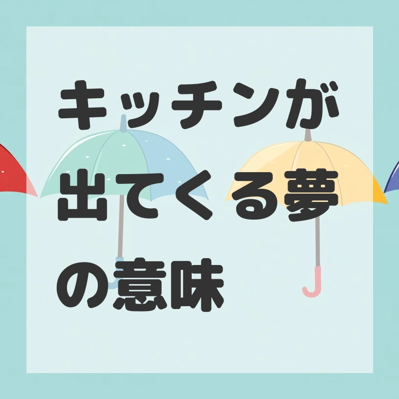 キッチンが出てくる夢のサムネイル画像