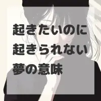 起きたいのに起きられない夢のサムネイル