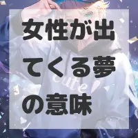 女性が出てくる夢のサムネイル