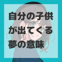 自分の子供が出てくる夢のサムネイル