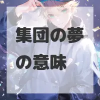 集団の夢のサムネイル
