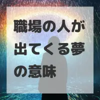 職場の人が出てくる夢のサムネイル