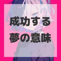 成功する夢のサムネイル