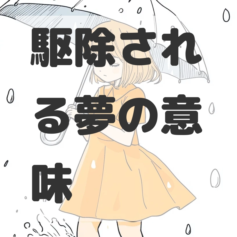 駆除される夢のサムネイル画像