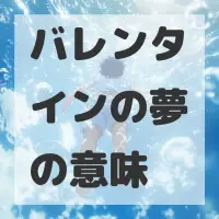 バレンタインの夢のサムネイル