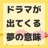 ドラマが出てくる夢のサムネイル