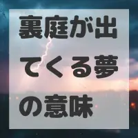 裏庭が出てくる夢のサムネイル