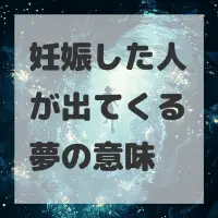 妊娠した人が出てくる夢のサムネイル
