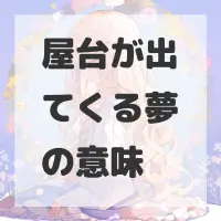 屋台が出てくる夢のサムネイル