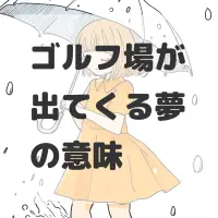 ゴルフ場が出てくる夢のサムネイル
